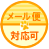メール便対応可